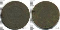 Монета 1855 – 1881 Александр II 2 копейки Медь 1869