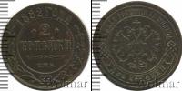Монета 1881 – 1894 Александр III 2 копейки Медь 1882