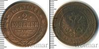 Монета 1894 – 1917 Николай II 2 копейки Медь 1899