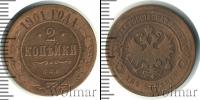 Монета 1894 – 1917 Николай II 2 копейки Медь 1901