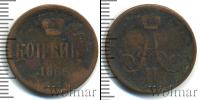 Монета 1855 – 1881 Александр II 1 копейка Медь 1866