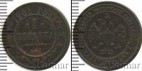 Монета 1894 – 1917 Николай II 1 копейка Медь 1901