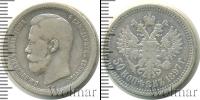 Монета 1894 – 1917 Николай II 50 копеек Серебро 1897