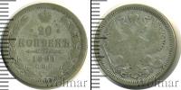 Монета 1881 – 1894 Александр III 20 копеек Серебро 1891