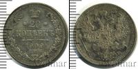 Монета 1894 – 1917 Николай II 20 копеек Серебро 1909