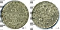 Монета 1894 – 1917 Николай II 20 копеек Серебро 1915