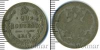 Монета 1894 – 1917 Николай II 20 копеек Серебро 1915