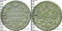 Монета 1894 – 1917 Николай II 15 копеек Серебро 1903