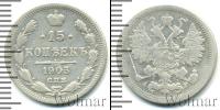 Монета 1894 – 1917 Николай II 15 копеек Серебро 1903