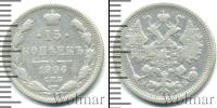 Монета 1894 – 1917 Николай II 15 копеек Серебро 1906