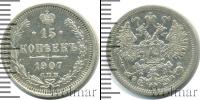 Монета 1894 – 1917 Николай II 15 копеек Серебро 1907