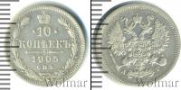 Монета 1894 – 1917 Николай II 10 копеек Серебро 1905