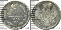 Монета 1825 – 1855 Николай I 5 копеек Серебро 1855