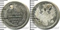 Монета 1855 – 1881 Александр II 5 копеек Серебро 1856