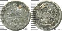 Монета 1855 – 1881 Александр II 5 копеек Серебро 1862