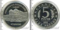 Монета Современная Россия 5 рублей Медно-никель 1992