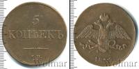 Монета 1825 – 1855 Николай I 5 копеек Медь 1836
