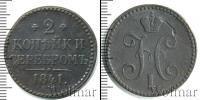 Монета 1825 – 1855 Николай I 2 копейки Медь 1841