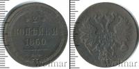 Монета 1855 – 1881 Александр II 2 копейки Медь 1860