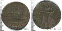 Монета 1796 – 1801 Павел I 1 копейка Медь 1799