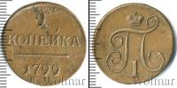 Монета 1796 – 1801 Павел I 1 копейка Медь 1799