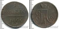 Монета 1796 – 1801 Павел I 1 копейка Медь 1800