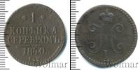 Монета 1825 – 1855 Николай I 1 копейка Медь 1840