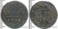 Монета 1796 – 1801 Павел I 1 деньга Медь 1797