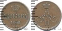 Монета 1855 – 1881 Александр II 1 деньга Медь 1862