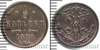 Монета 1894 – 1917 Николай II 1/2 копейки Медь 1898