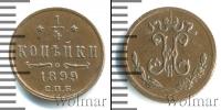 Монета 1894 – 1917 Николай II 1/4 копейки Медь 1899
