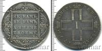Монета 1796 – 1801 Павел I 1 рубль Серебро 1798
