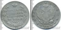 Монета 1801 – 1825 Александр I 1 рубль Серебро 1813
