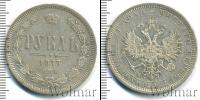 Монета 1855 – 1881 Александр II 1 рубль Серебро 1877