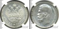 Монета 1894 – 1917 Николай II 1 рубль Серебро 1897