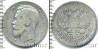 Монета 1894 – 1917 Николай II 1 рубль Серебро 1899