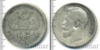 Монета 1894 – 1917 Николай II 1 рубль Серебро 1899