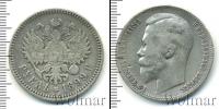 Монета 1894 – 1917 Николай II 1 рубль Серебро 1899