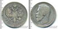 Монета 1894 – 1917 Николай II 1 рубль Серебро 1899