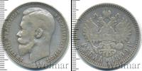Монета 1894 – 1917 Николай II 1 рубль Серебро 1899