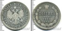 Монета 1855 – 1881 Александр II 1 полтина Серебро 1866