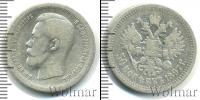 Монета 1894 – 1917 Николай II 50 копеек Серебро 1897