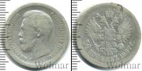 Монета 1894 – 1917 Николай II 50 копеек Серебро 1897