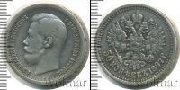 Монета 1894 – 1917 Николай II 50 копеек Серебро 1897