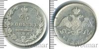 Монета 1825 – 1855 Николай I 25 копеек Серебро 1827