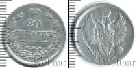 Монета 1801 – 1825 Александр I 20 копеек Серебро 1820