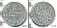 Монета 1855 – 1881 Александр II 20 копеек Серебро 1867