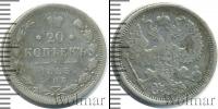 Монета 1881 – 1894 Александр III 20 копеек Серебро 1885