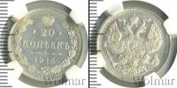 Монета 1894 – 1917 Николай II 20 копеек Серебро 1915