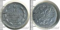 Монета 1894 – 1917 Николай II 15 копеек Серебро 1897